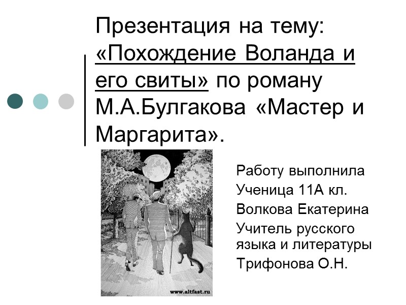Презентация на тему: «Похождение Воланда и его свиты» по роману М.А.Булгакова «Мастер и Маргарита».
